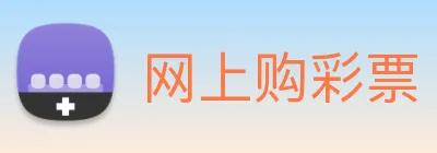网上购彩票 logo